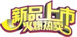 新品上市