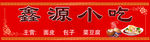鑫源小吃