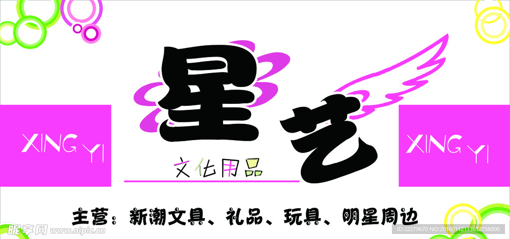星艺