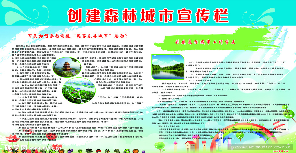森林城市  宣传栏
