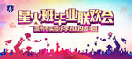 毕业联欢会幕布