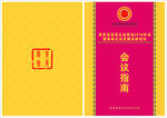 会议指南
