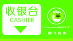 收银台
