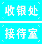 收银处 接待室门牌