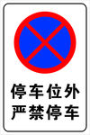 严禁停车牌