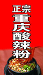 正宗重庆酸辣粉招牌