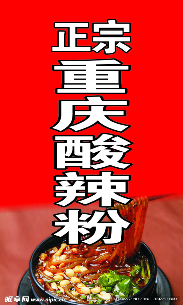 正宗重庆酸辣粉招牌
