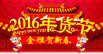 2016年货节