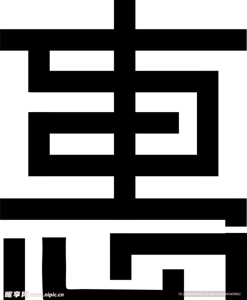 惠