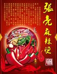 张亮麻辣烫