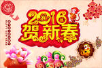 2016贺新春