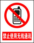 禁止使用手机警示标牌