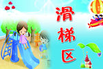 滑梯区