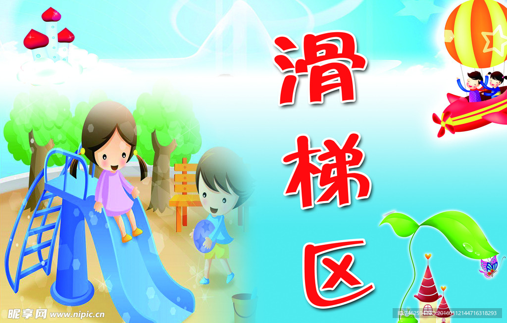滑梯区
