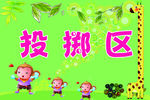 投掷区