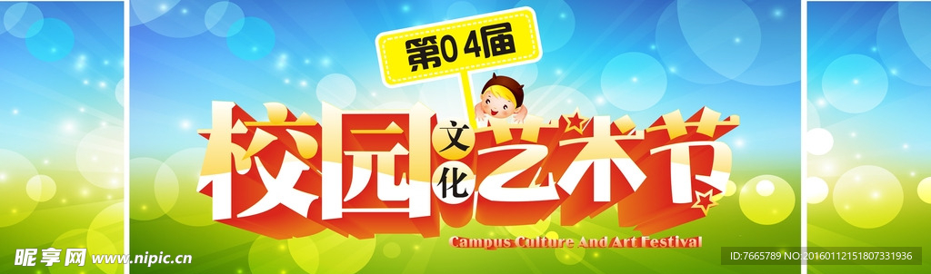 2016年校园文化艺术节舞台背