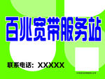 电信百兆宽带服务站