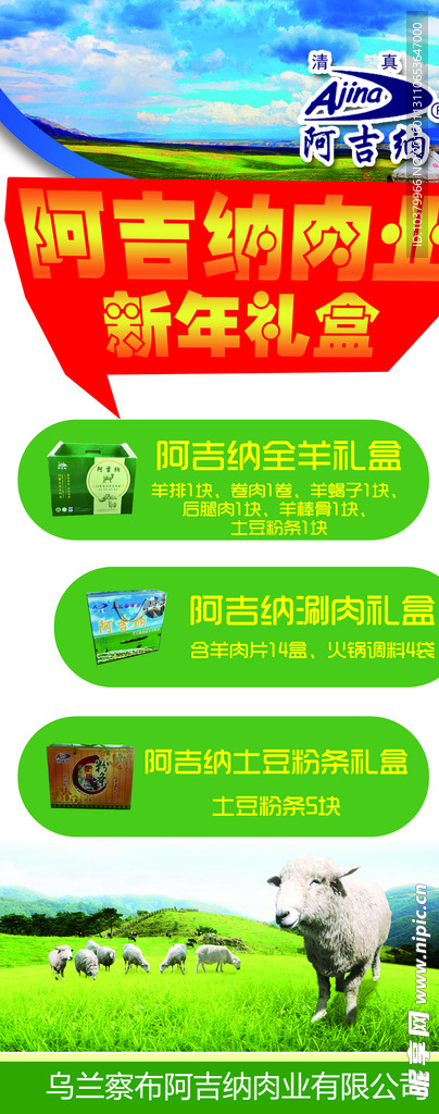 阿吉纳肉业新年礼盒易拉宝