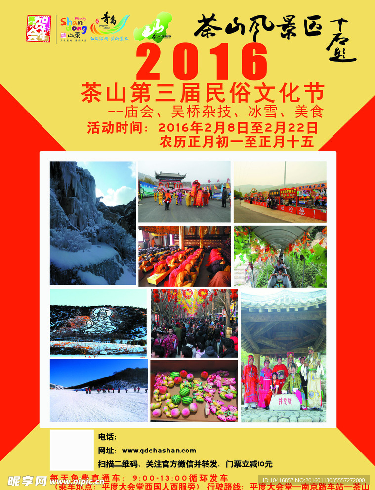 茶山风景区春节庙会宣传彩页