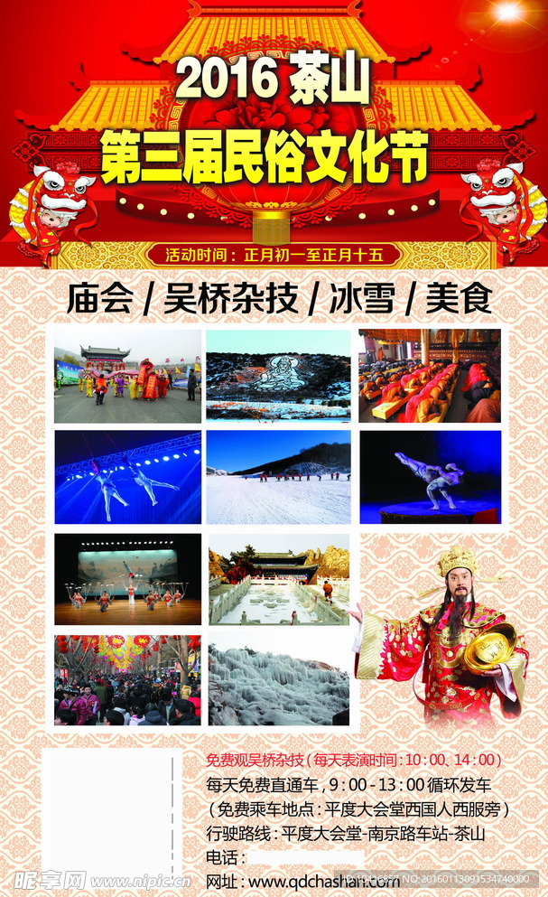 茶山风景区春节庙会海报