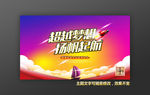 梦想起航年会海报