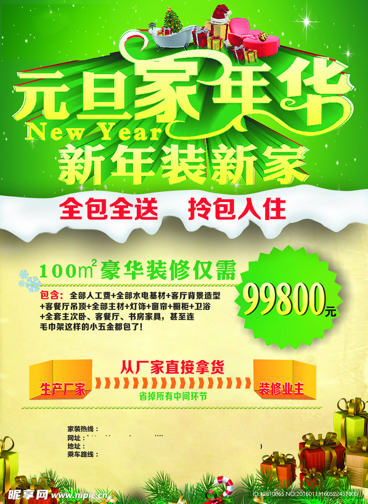 装修新年海报