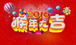 2016猴年大吉海报设计