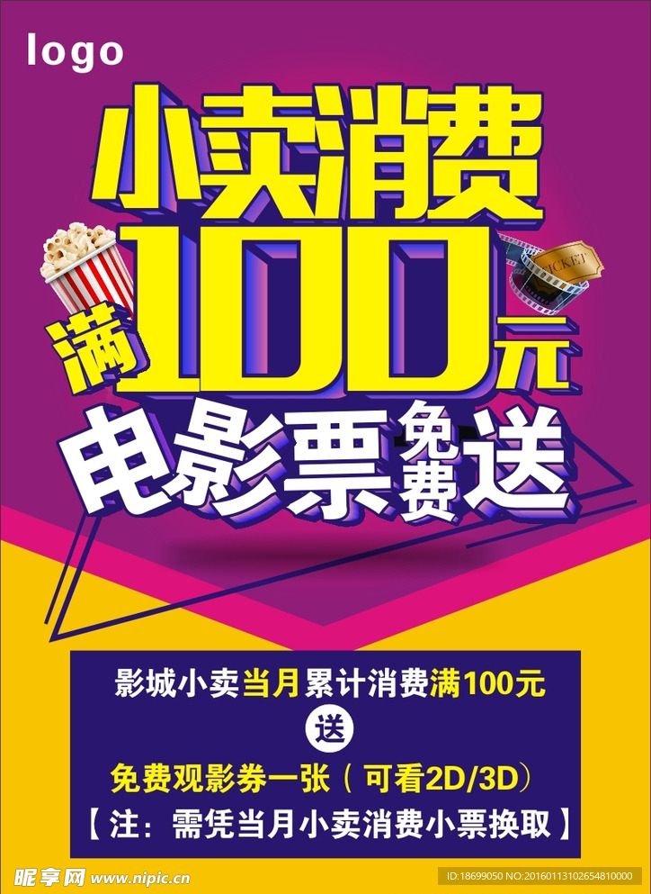 小卖满100电影票免费送