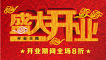 盛大开业