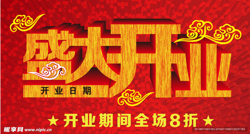 盛大开业