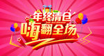 年终清仓 吊旗 广告