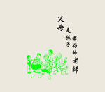 父母是孩子最好的老师