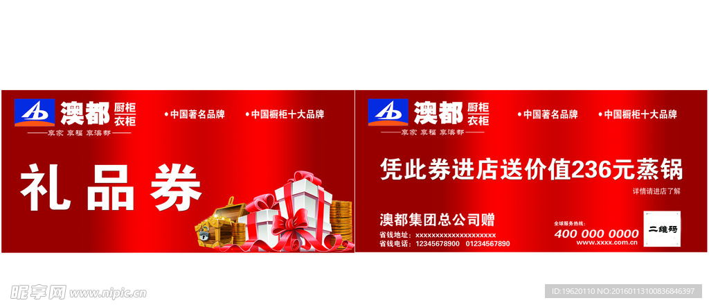 澳都厨柜 礼品券 建材