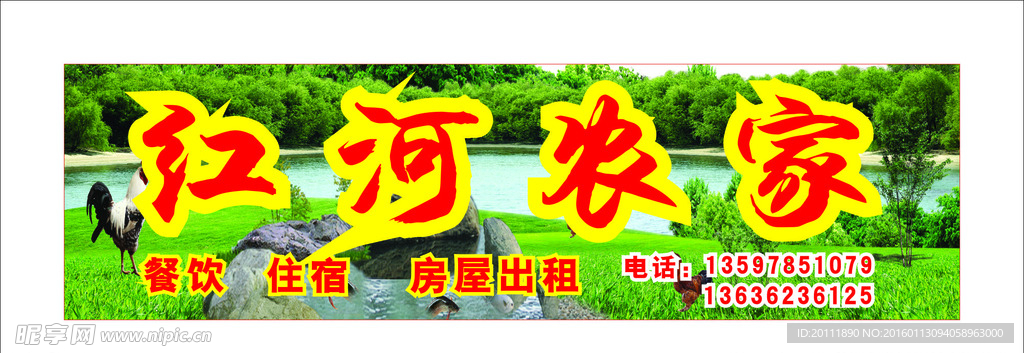 红河农家