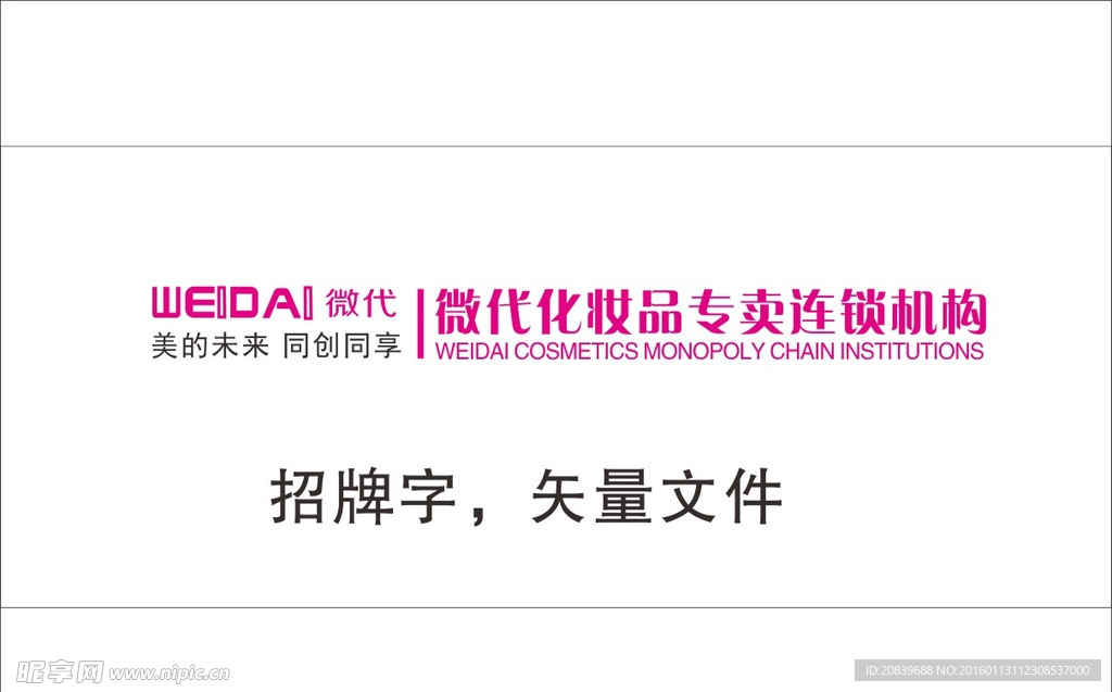 微代化妆品广告 微代标志矢量