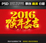 2016猴年