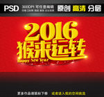 2016猴年