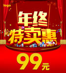 年终特卖惠