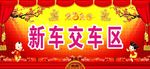 喜庆海报