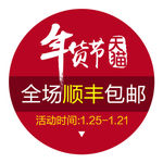 淘宝年货节促销标签