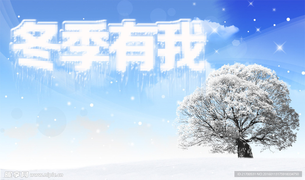 冬季有我