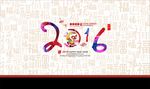 2016年猴年