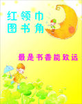 红领巾图书角