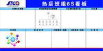 生产班组6S看板