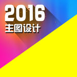 主图2016