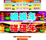 碰碰车广告牌