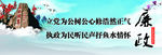 廉政文化