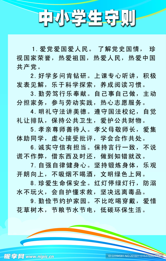 中小学生守则