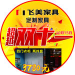 双十一   飞美家具
