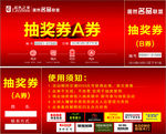 抽奖券